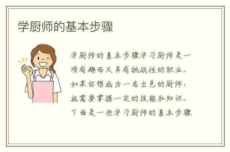 学厨师的基本步骤